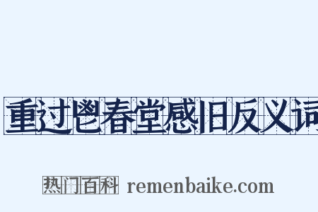 重过鬯春堂感旧反义词是什么意思的图片